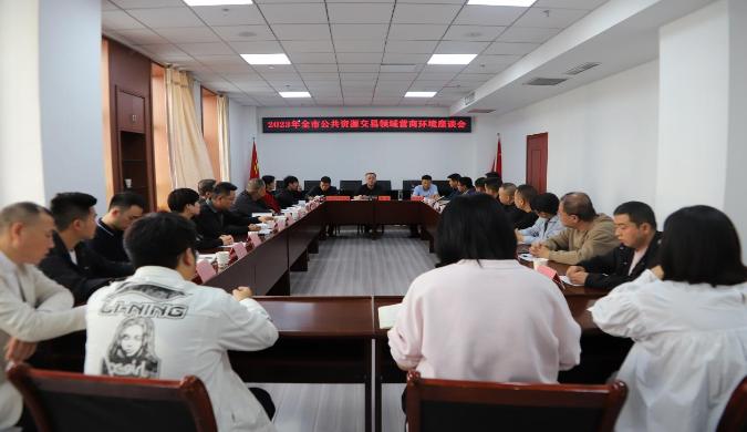 市公共資源交易中心舉辦全市公共資源交易領域優(yōu)化營商環(huán)境座談會